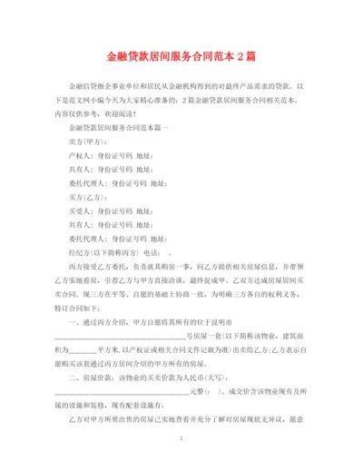 2023年金融贷款居间服务合同范本2篇.docx