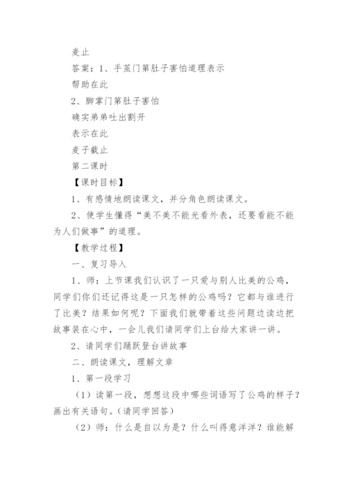 《美丽的公鸡》教学设计_3.docx