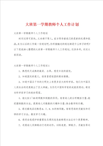 大班第一学期教师个人工作计划