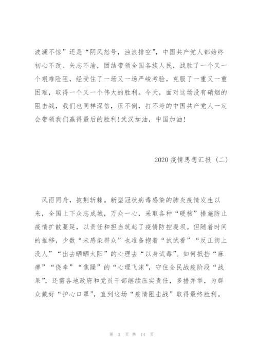 抗击疫情思想汇报五篇.docx