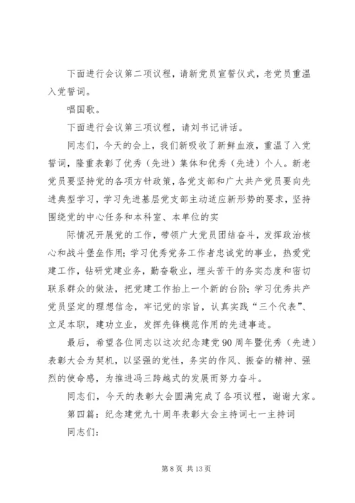 建党八十五周年表彰大会主持词五篇范文.docx