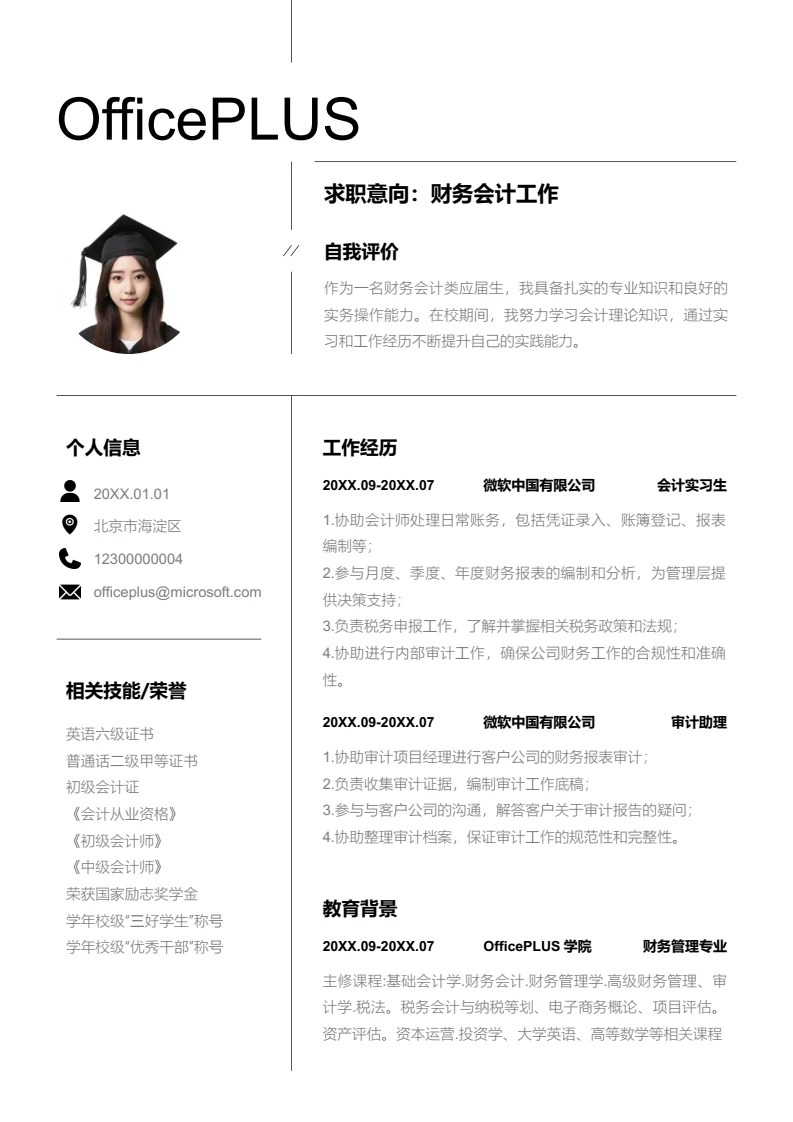 黑白线条财务会计工作简历模板