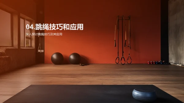 体育技能全解析