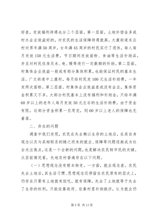 失地农民和就业社会保障的调查与思考工作报告.docx