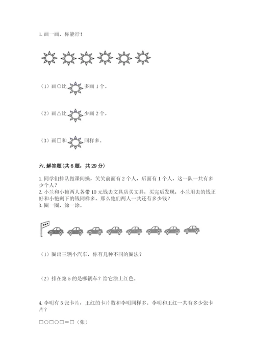 人教版数学一年级上册期末测试卷及答案【全国通用】.docx