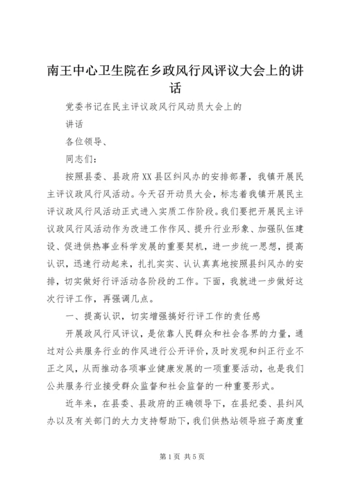 南王中心卫生院在乡政风行风评议大会上的讲话 (3).docx