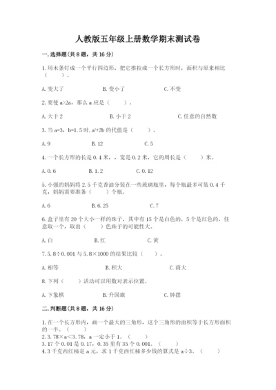 人教版五年级上册数学期末测试卷（黄金题型）word版.docx