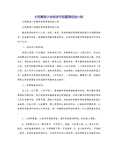 大同黄屋小学教学常规管理经验小结
