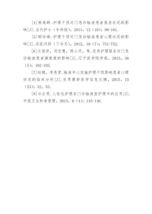 护理干预对门急诊输液患者心理状况的影响分析论文.docx