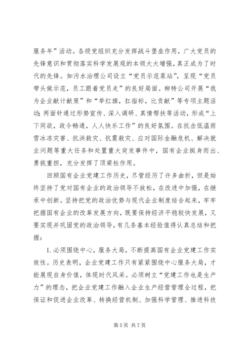 市国资委党委企业党建工作汇报.docx