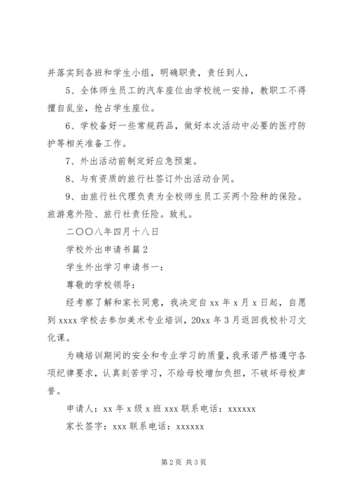 学校外出申请书.docx