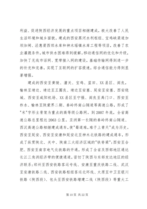 改革开放以来陕西经济社会发展成就报告.docx