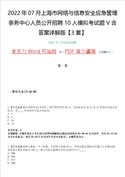 2022年07月上海市网络与信息安全应急管理事务中心人员公开招聘10人模拟考试题V含答案详解版3套