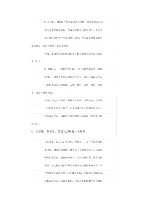 争鸣企业信息化数字化转型的区别