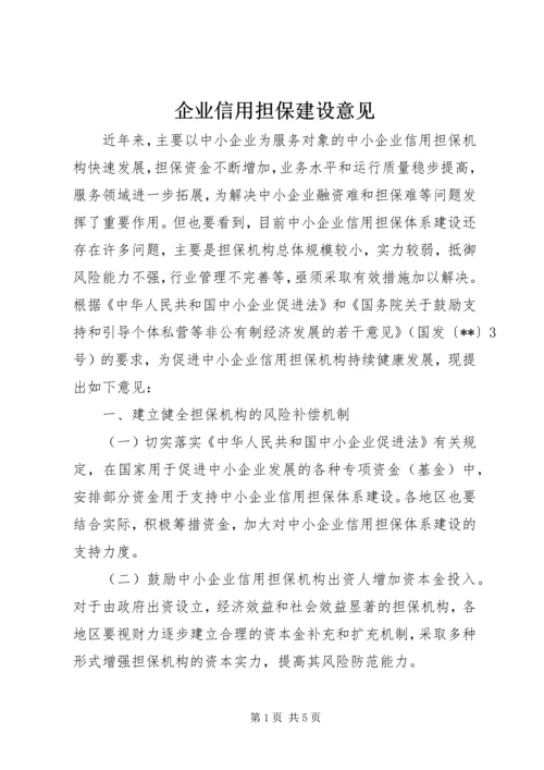 企业信用担保建设意见.docx