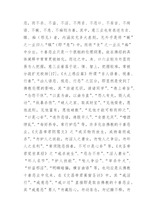 论道教善书的当代价值论文.docx