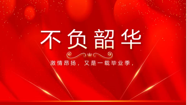 红色喜庆毕业典礼通用动态PPT模板