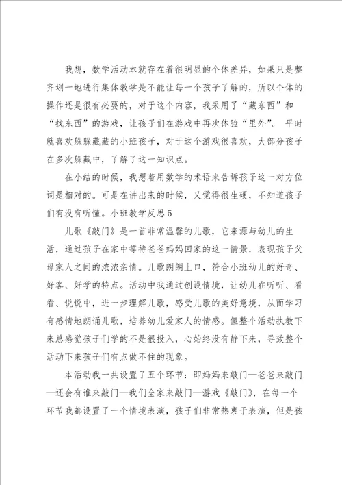 小班教学反思15篇