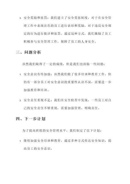 关于班组安全管理成效汇报