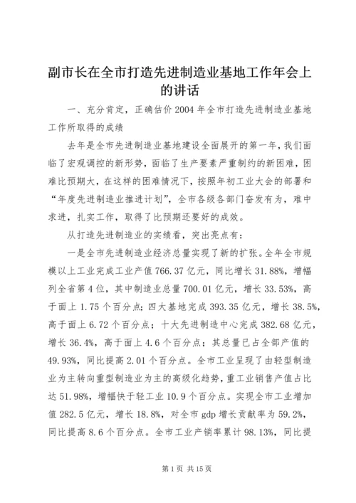 副市长在全市打造先进制造业基地工作年会上的讲话.docx