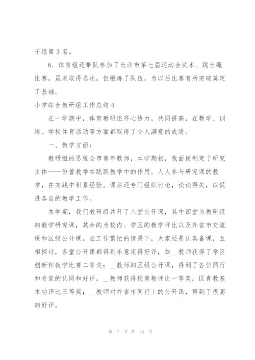 小学综合教研组工作总结15篇.docx