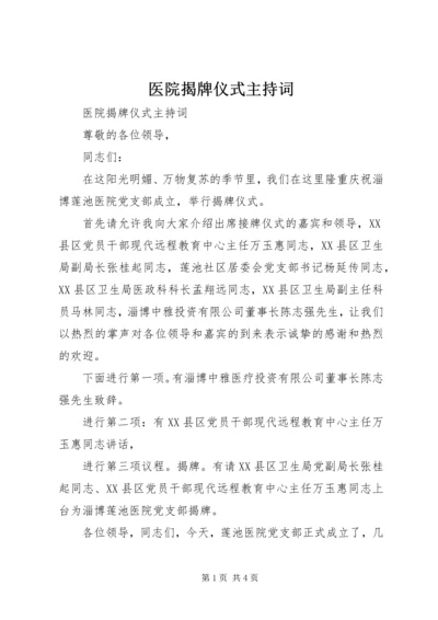 医院揭牌仪式主持词 (3).docx