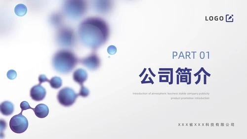 蓝色简约风医药公司介绍公司简介企业介绍PPT模板