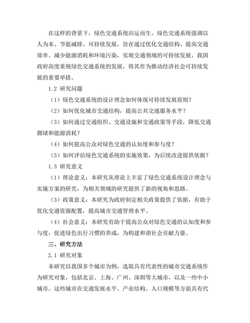 绿色交通系统的设计理念与实施方案