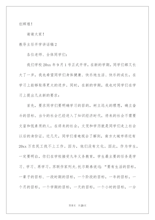 2022教导主任开学讲话稿.docx