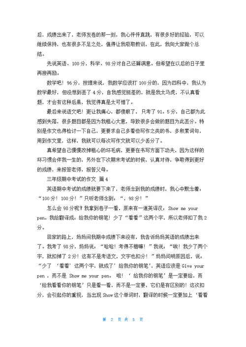 关于三年级期中考试的作文集合7篇