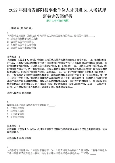 2022年湖南省邵阳县事业单位人才引进61人考试押密卷含答案解析