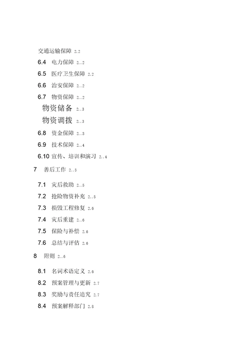 东营区防台风应急预案