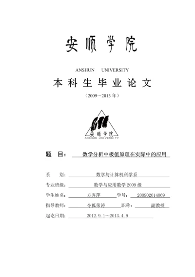 数学分析中极值原理在实际中的应用毕业论文.docx