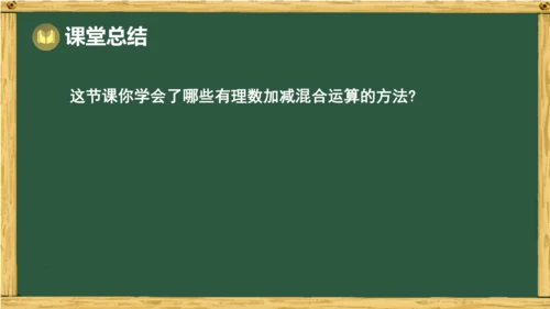 人教版数学（2024）七年级上册2.1.2 第2课时 有理数的加减混合运算课件（共15张PPT）