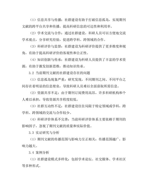 期刊文献的社群建设与科研网络