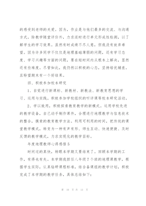 年度地理教师心得感悟.docx