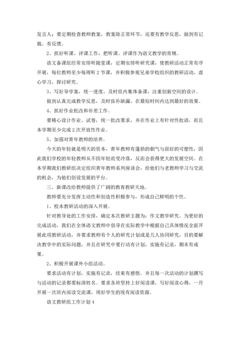 语文教研组工作计划5篇.docx