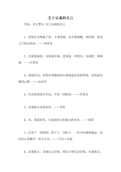 关于乐观的名言