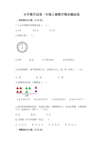 小学数学试卷一年级上册数学期末测试卷附答案突破训练