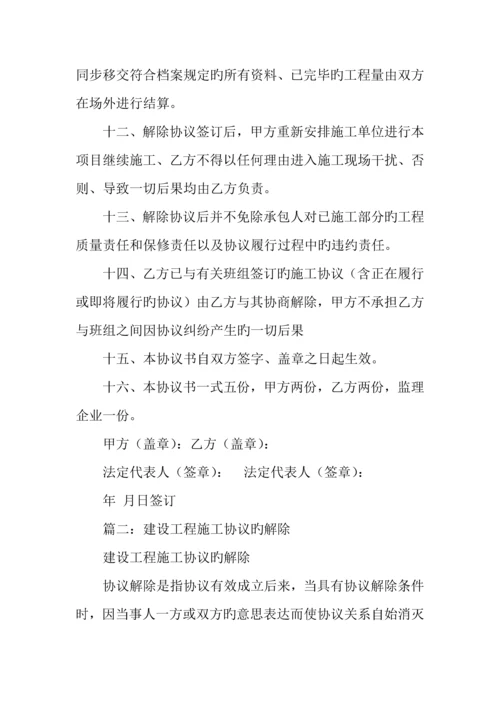 建筑施工合同解除.docx