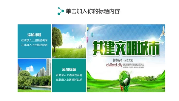 创建文明城市创城活动文明城智慧城市PPT