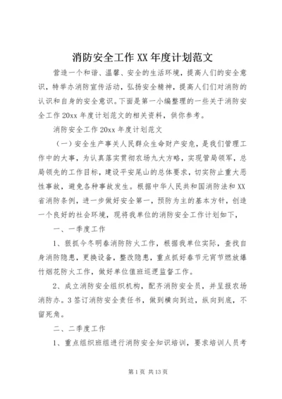 消防安全工作XX年度计划范文.docx