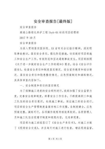 安全审查报告[最终版].docx