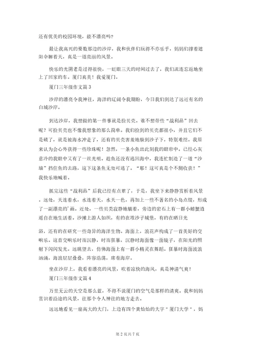 厦门三年级作文汇总十篇20220224080003