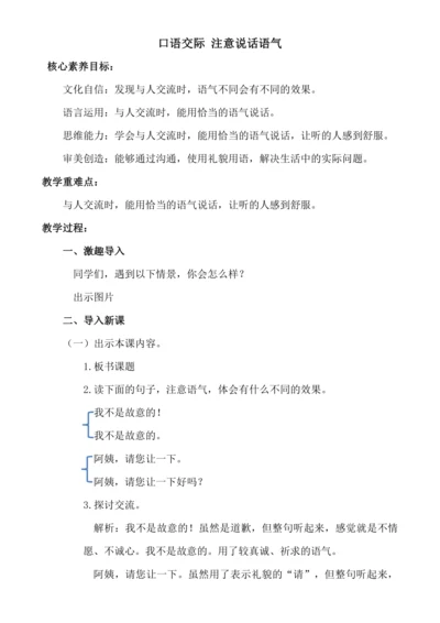 【新课标】口语交际 注意说话语气 教案