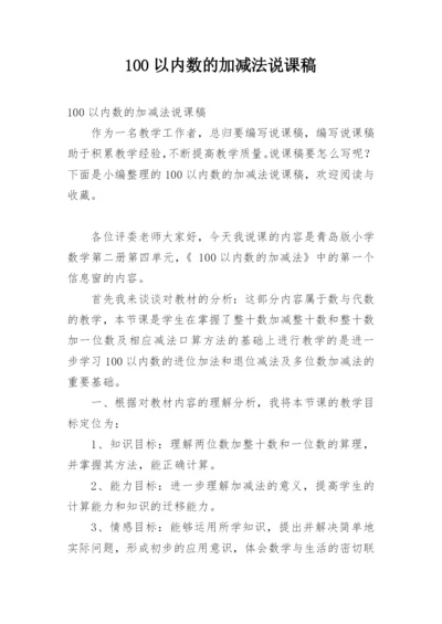 100以内数的加减法说课稿.docx