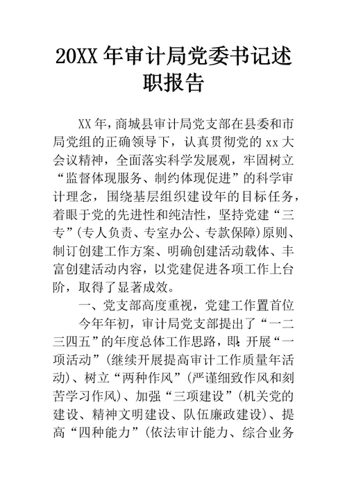 审计局党委书记述职报告