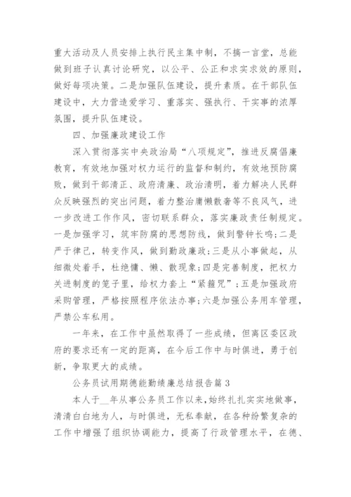 公务员试用期德能勤绩廉总结报告5篇.docx