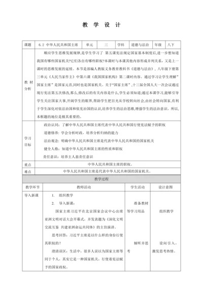 【核心素养目标】6.2 中华人民共和国主席 教学设计（表格式）人教版八年级道德与法治 下册