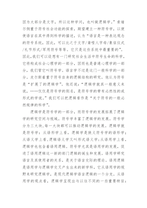 符号学和逻辑学的关系的论文.docx